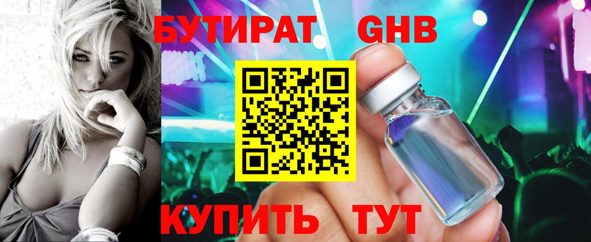БУТИРАТ GHB  Вход с VPN  Великие Луки 