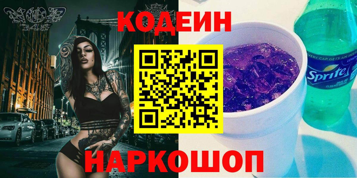 Кодеин Purple Drank Великие Луки